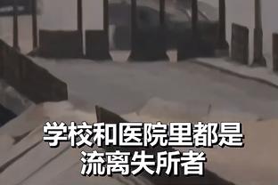 詹金斯：我们防守重点是内线 但在八村塁进三分后做了调整&还是迟